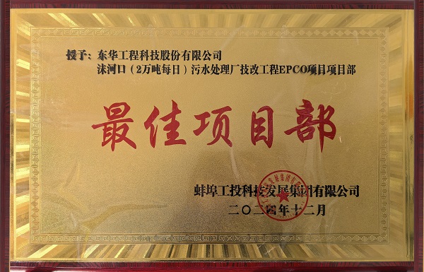中化學東華科技蚌埠沫河口污水處理廠技改項目受到業(yè)主嘉獎2 拷貝 - 副本